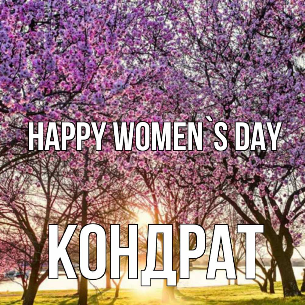 Greetings card с именем, Кондрат happy women`s day международный женский день Greetings with text for free download 